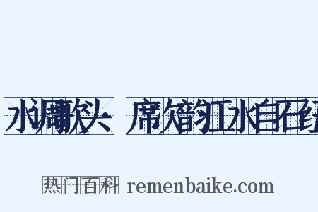 水调歌头·席次韵江水自石纽是什么意思的图片